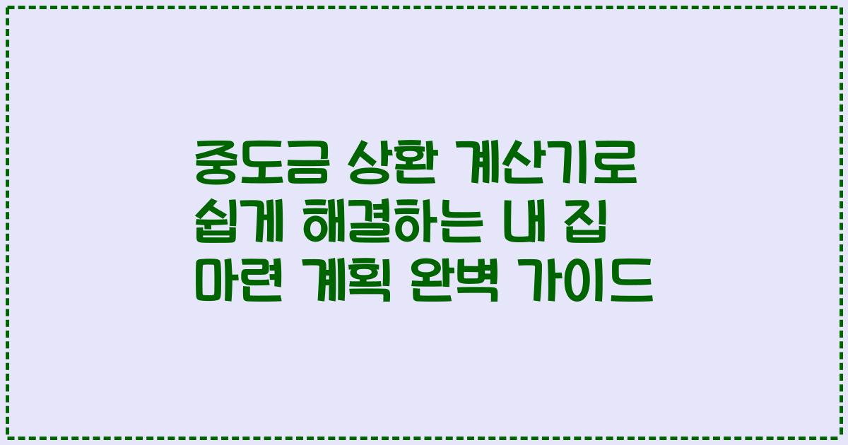 중도금 상환 계산기로 쉽게 해결하는 내 집 마련 계획 완벽 가이드