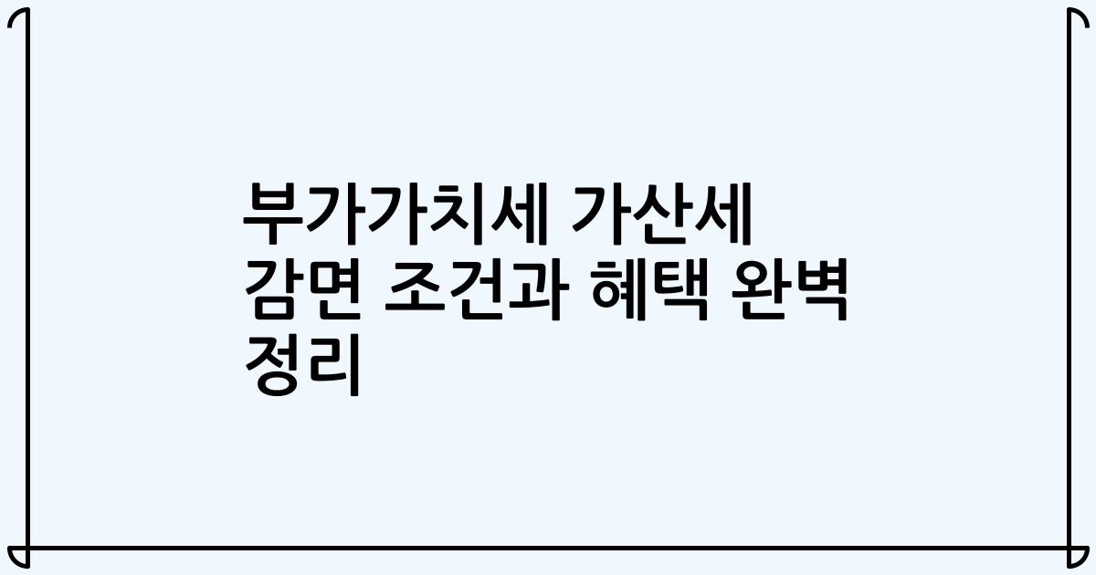 부가가치세 가산세 감면 조건과 혜택 완벽 정리
