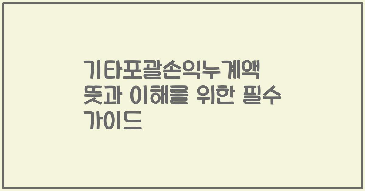 기타포괄손익누계액 뜻과 이해를 위한 필수 가이드