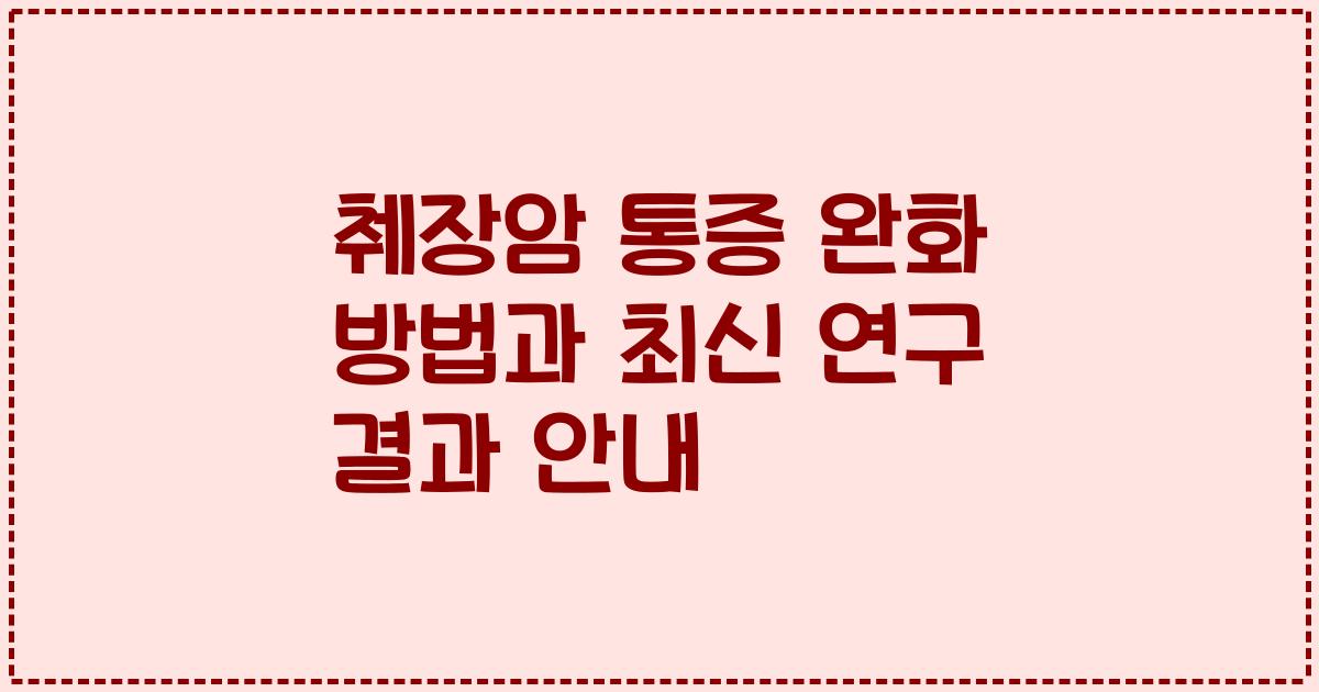 췌장암 통증 완화 방법과 최신 연구 결과 안내