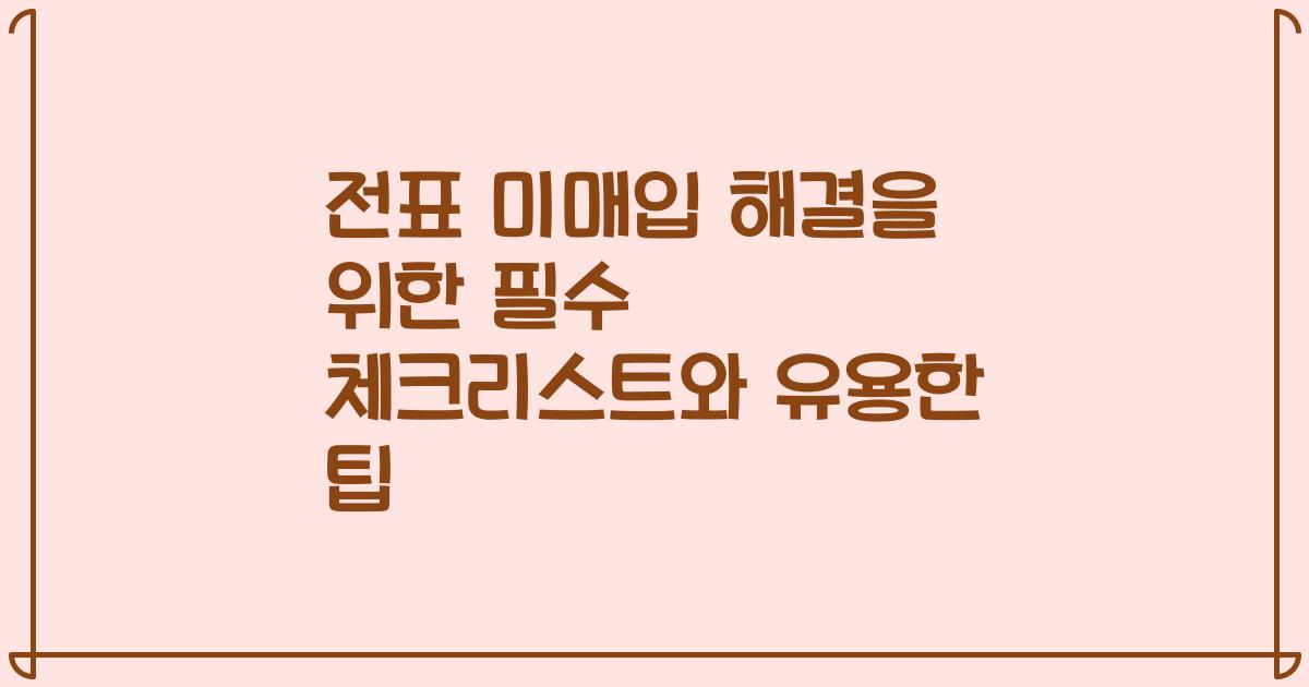 전표 미매입 해결을 위한 필수 체크리스트와 유용한 팁