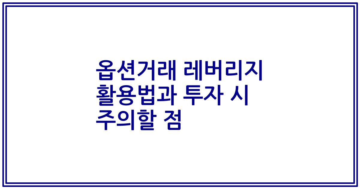 옵션거래 레버리지 활용법과 투자 시 주의할 점