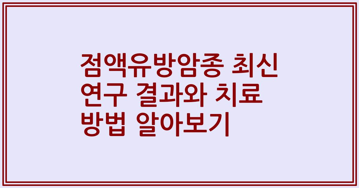 점액유방암종 최신 연구 결과와 치료 방법 알아보기