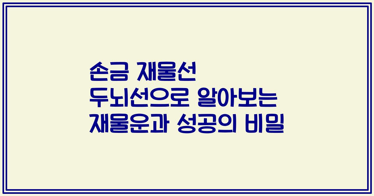 손금 재물선 두뇌선으로 알아보는 재물운과 성공의 비밀