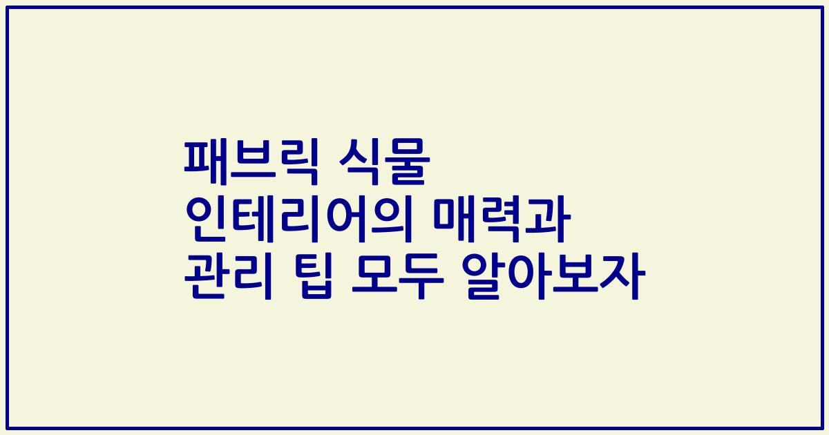 패브릭 식물 인테리어의 매력과 관리 팁 모두 알아보자