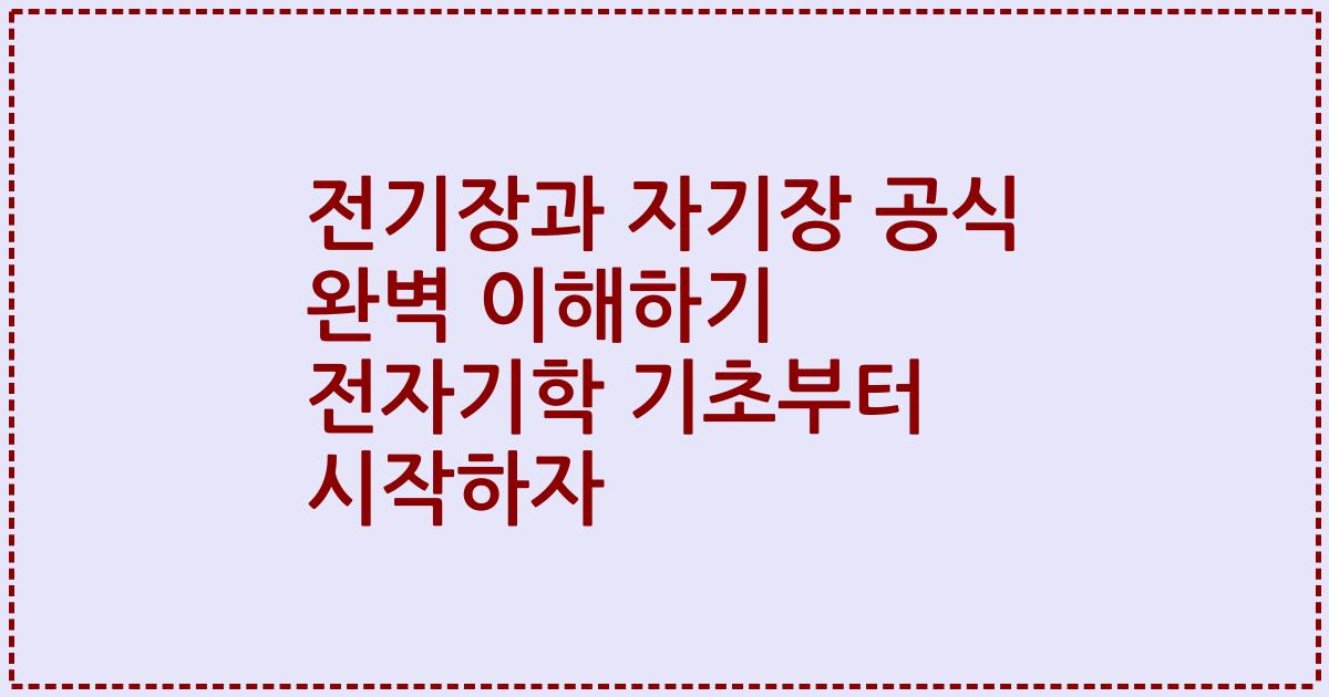 전기장과 자기장 공식 완벽 이해하기 전자기학 기초부터 시작하자