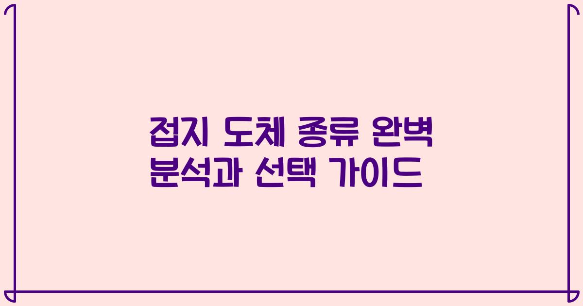 접지 도체 종류 완벽 분석과 선택 가이드