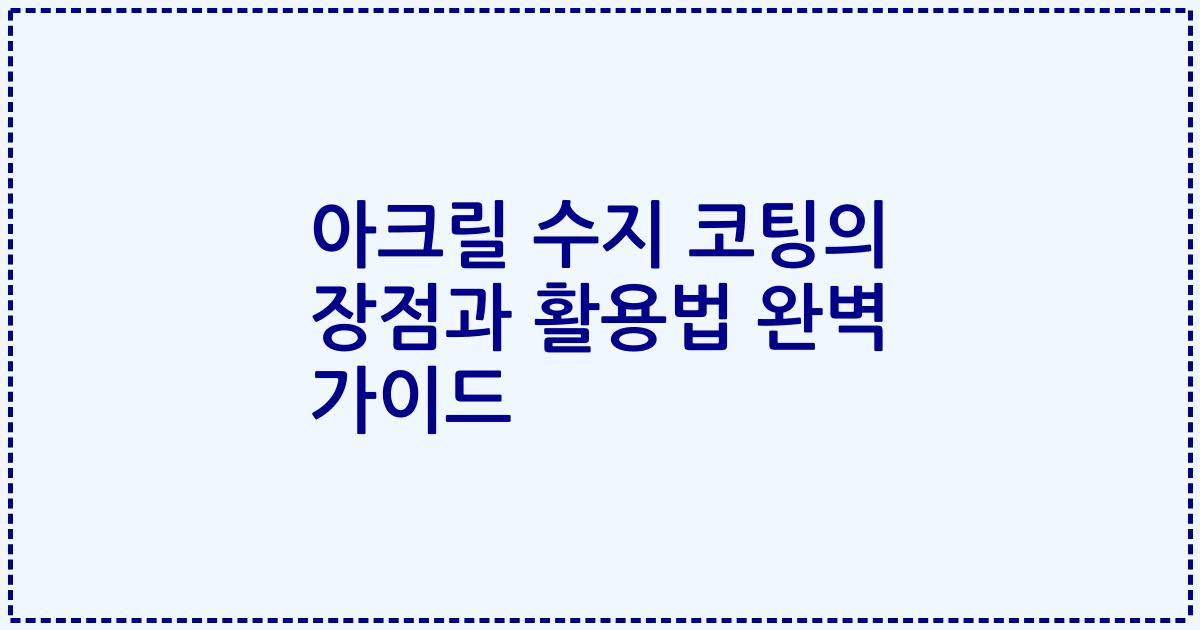 아크릴 수지 코팅의 장점과 활용법 완벽 가이드