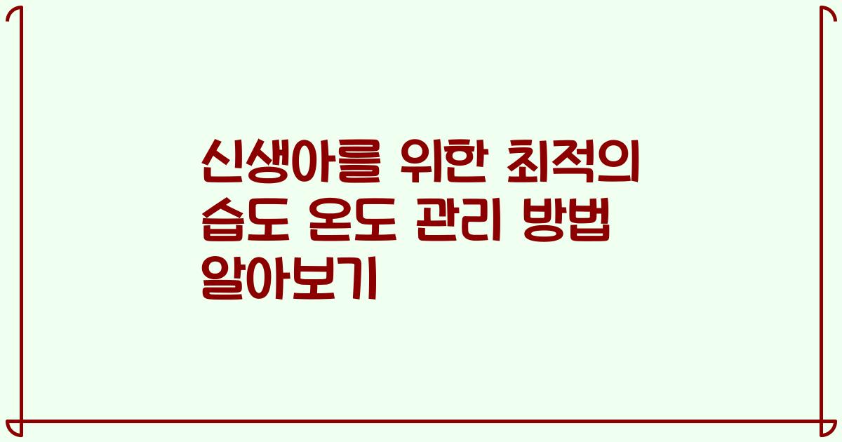 신생아를 위한 최적의 습도 온도 관리 방법 알아보기