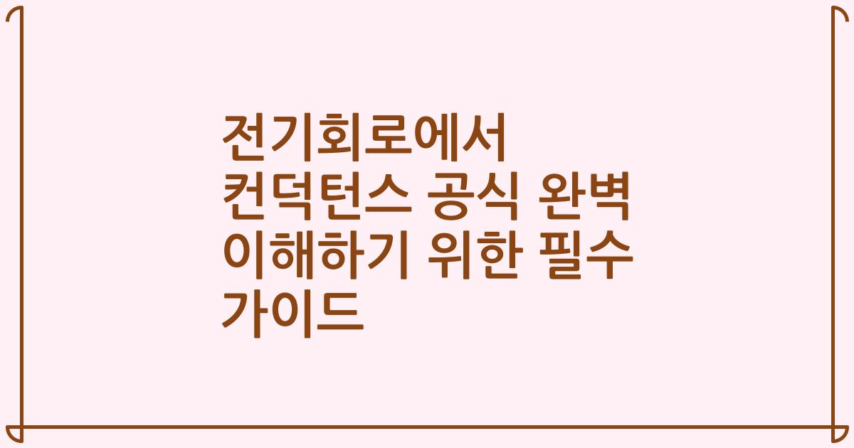 전기회로에서 컨덕턴스 공식 완벽 이해하기 위한 필수 가이드