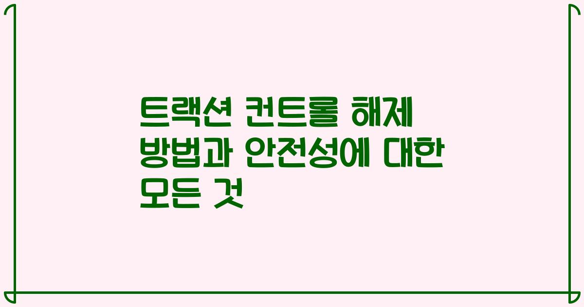 트랙션 컨트롤 해제 방법과 안전성에 대한 모든 것
