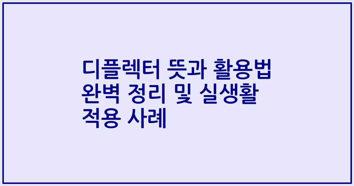 디플렉터 뜻과 활용법 완벽 정리 및 실생활 적용 사례