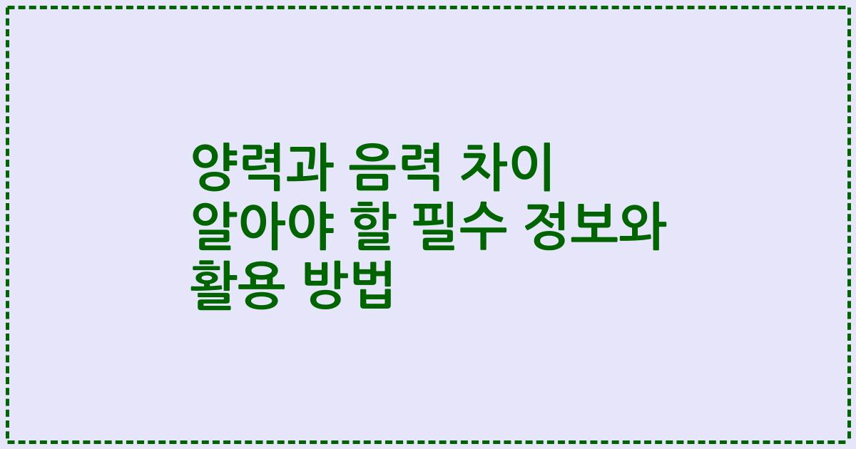양력과 음력 차이 알아야 할 필수 정보와 활용 방법