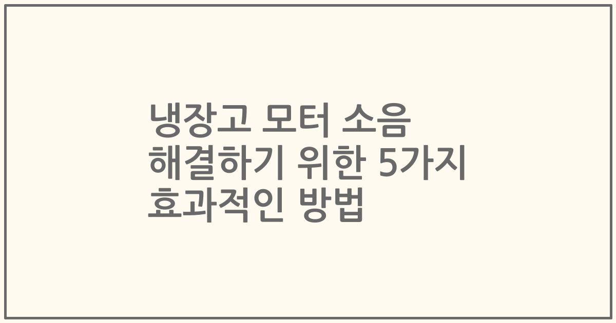 냉장고 모터 소음 해결하기 위한 5가지 효과적인 방법