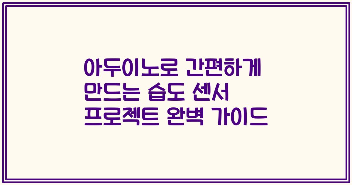 아두이노로 간편하게 만드는 습도 센서 프로젝트 완벽 가이드