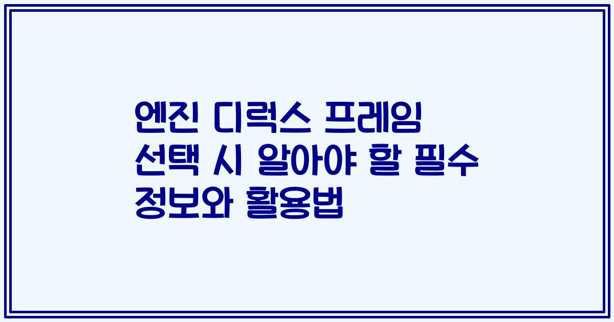 엔진 디럭스 프레임 선택 시 알아야 할 필수 정보와 활용법