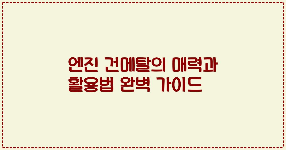 엔진 건메탈의 매력과 활용법 완벽 가이드