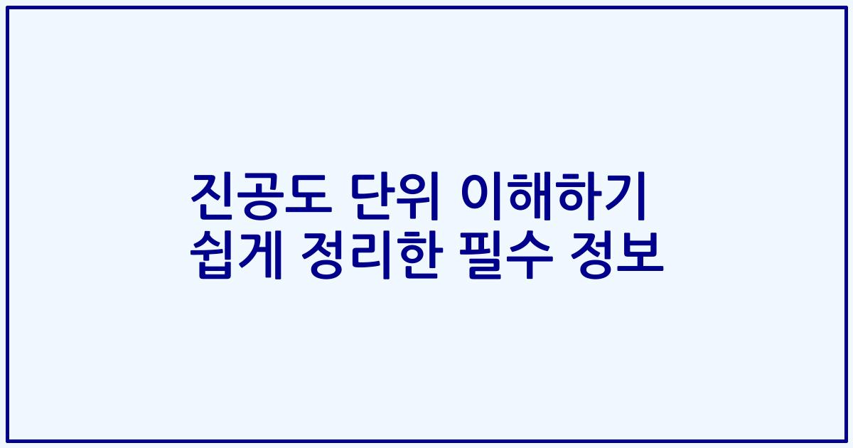 진공도 단위 이해하기 쉽게 정리한 필수 정보