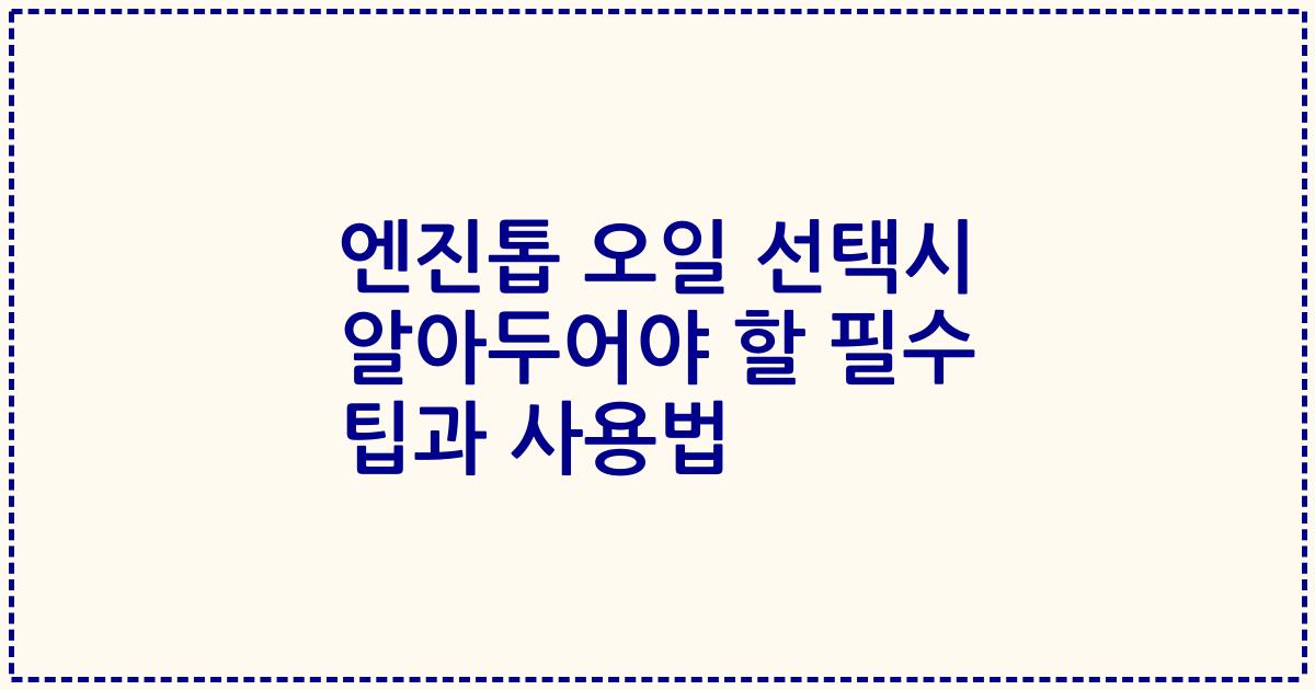엔진톱 오일 선택시 알아두어야 할 필수 팁과 사용법
