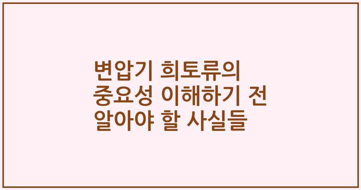 변압기 희토류의 중요성 이해하기 전 알아야 할 사실들