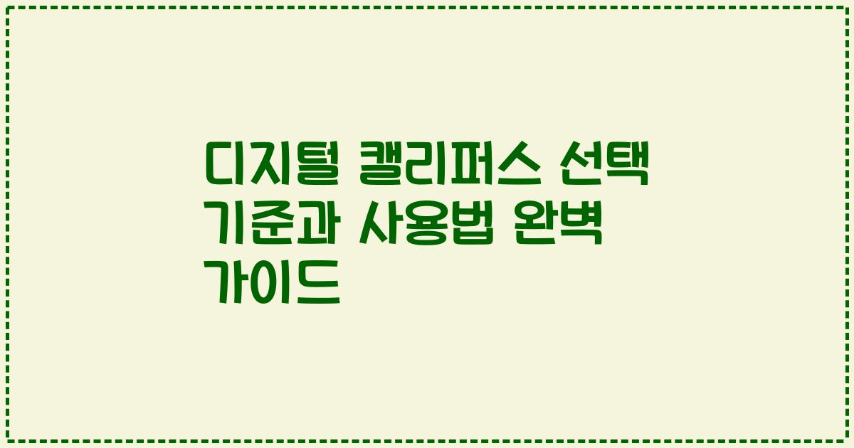 디지털 캘리퍼스 선택 기준과 사용법 완벽 가이드