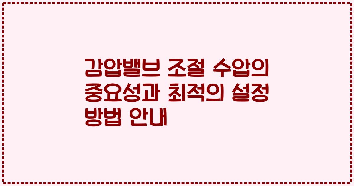 감압밸브 조절 수압의 중요성과 최적의 설정 방법 안내