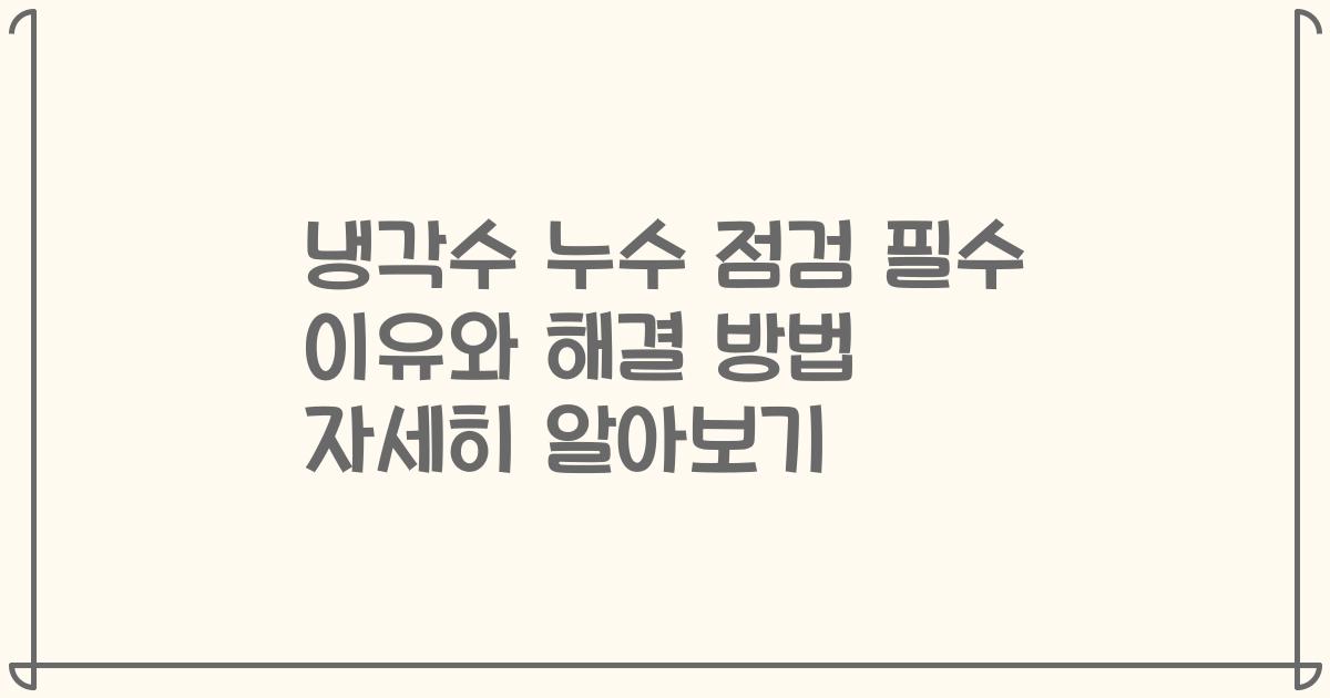 냉각수 누수 점검 필수 이유와 해결 방법 자세히 알아보기