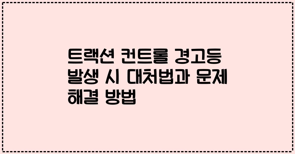 트랙션 컨트롤 경고등 발생 시 대처법과 문제 해결 방법