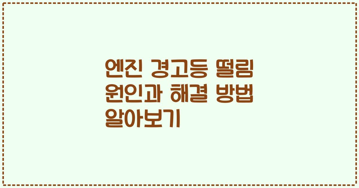 엔진 경고등 떨림 원인과 해결 방법 알아보기