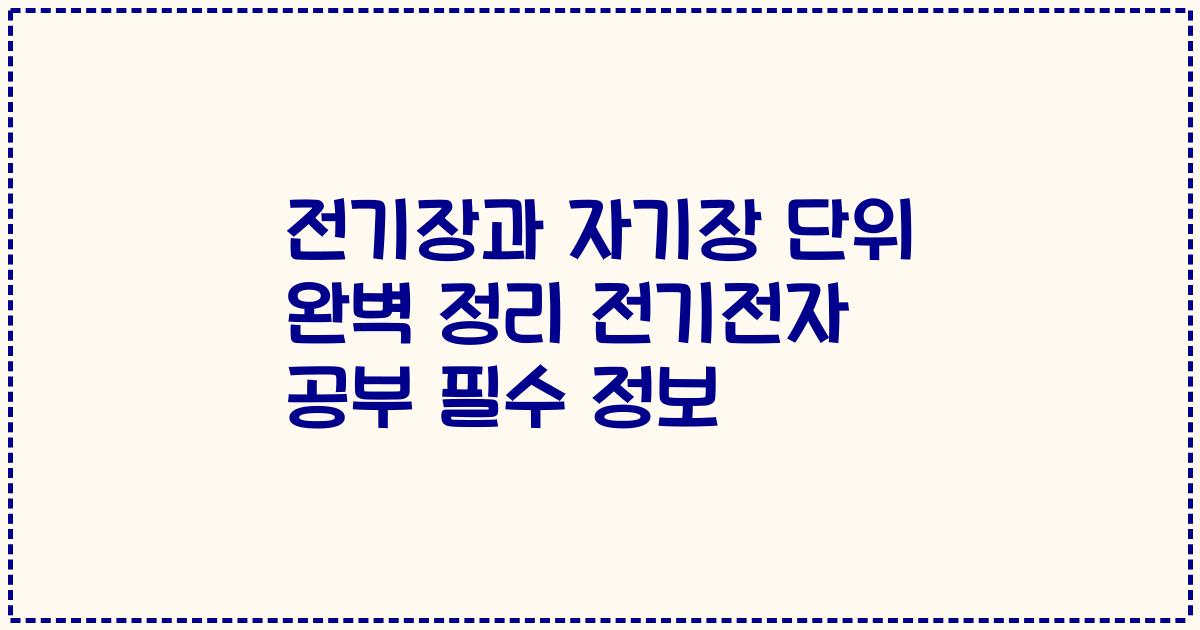 전기장과 자기장 단위 완벽 정리 전기전자 공부 필수 정보