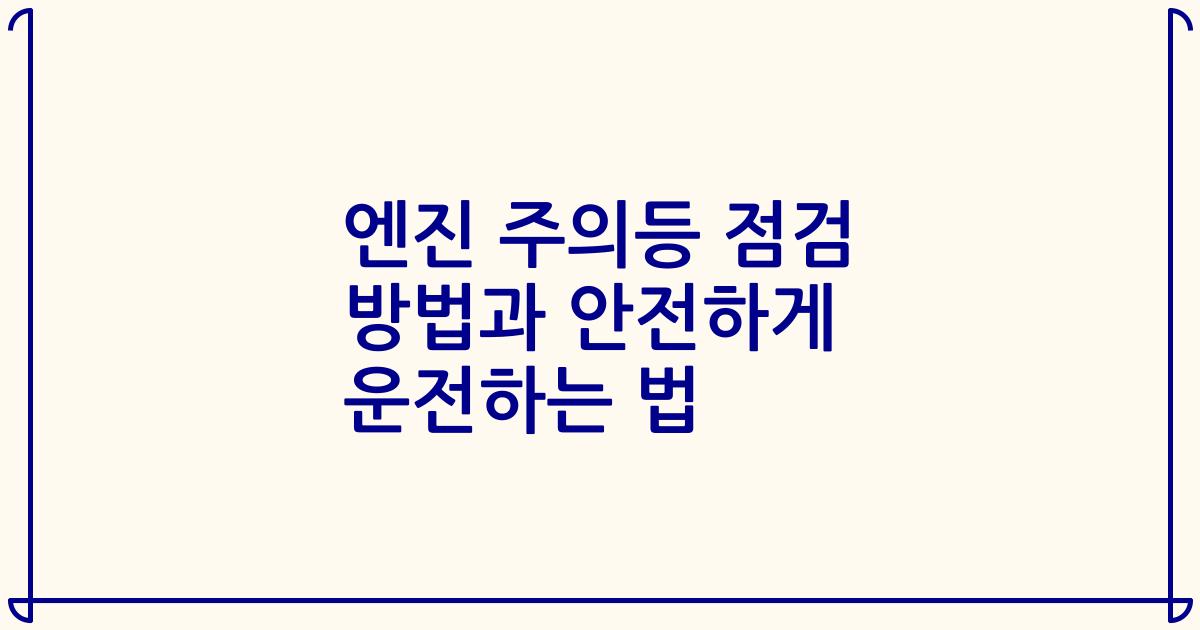 엔진 주의등 점검 방법과 안전하게 운전하는 법