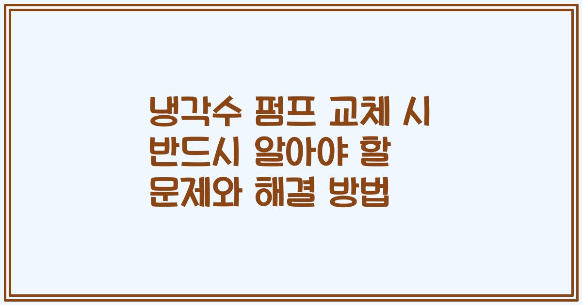냉각수 펌프 교체 시 반드시 알아야 할 문제와 해결 방법