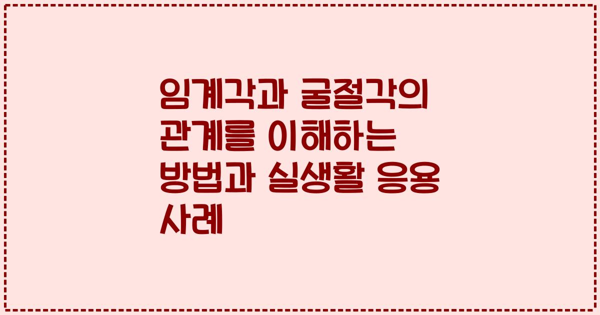 임계각과 굴절각의 관계를 이해하는 방법과 실생활 응용 사례