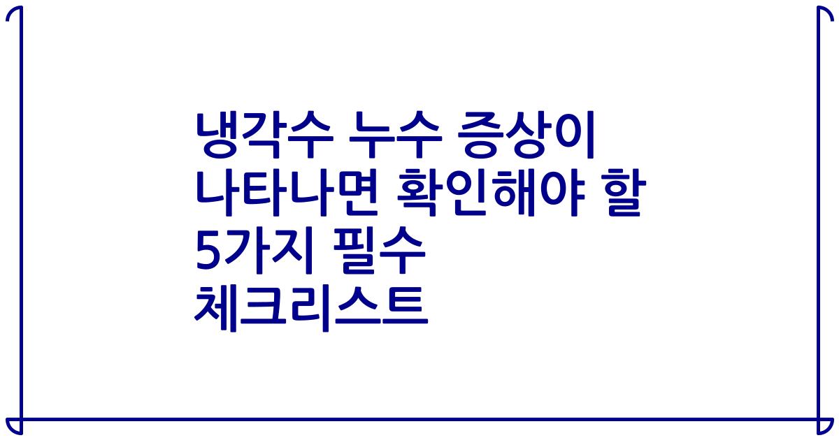냉각수 누수 증상이 나타나면 확인해야 할 5가지 필수 체크리스트