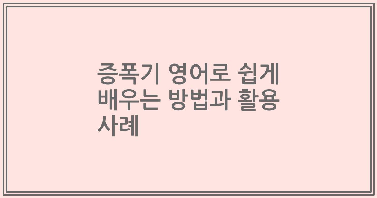 증폭기 영어로 쉽게 배우는 방법과 활용 사례