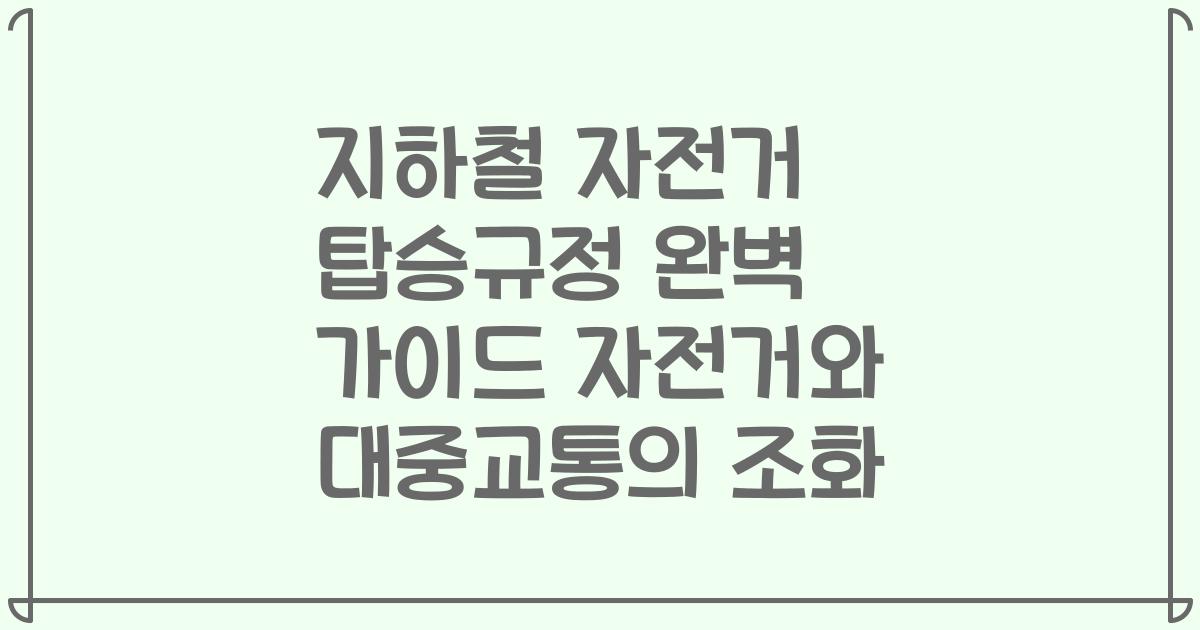 지하철 자전거 탑승규정 완벽 가이드 자전거와 대중교통의 조화