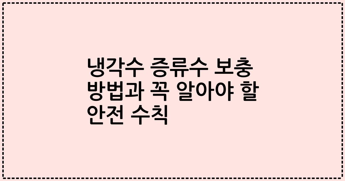 냉각수 증류수 보충 방법과 꼭 알아야 할 안전 수칙