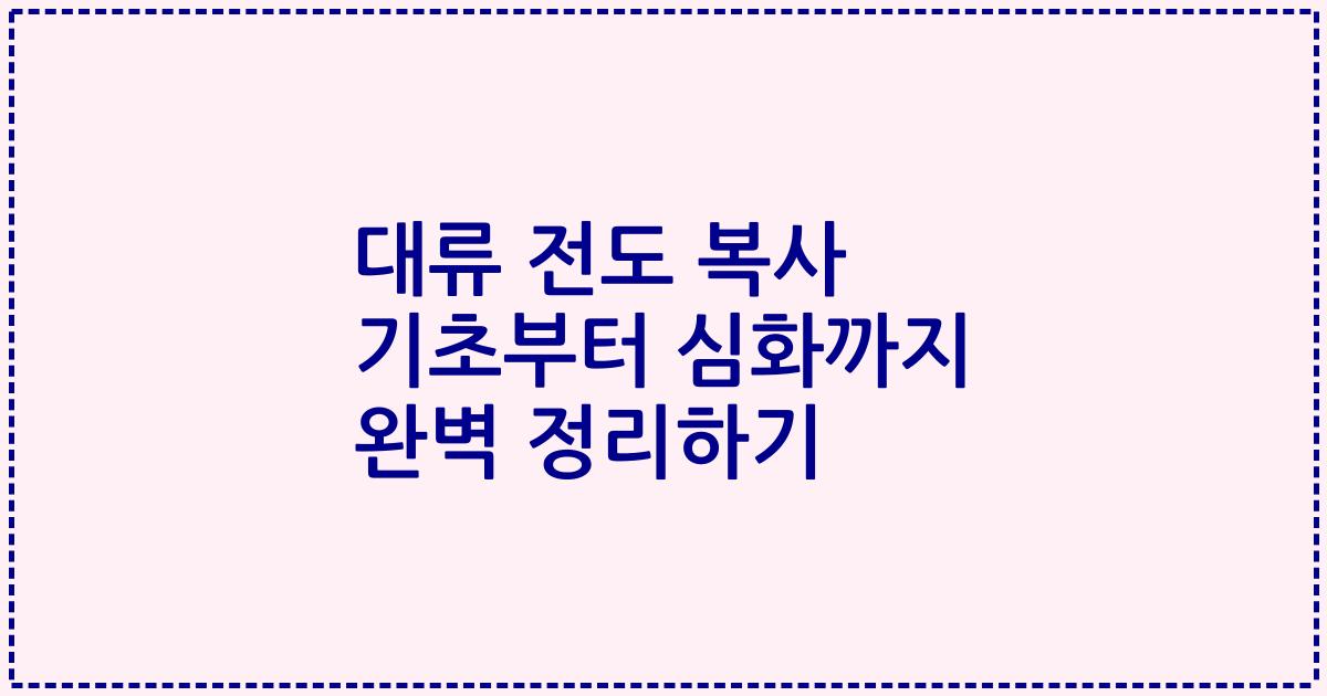 대류 전도 복사 기초부터 심화까지 완벽 정리하기