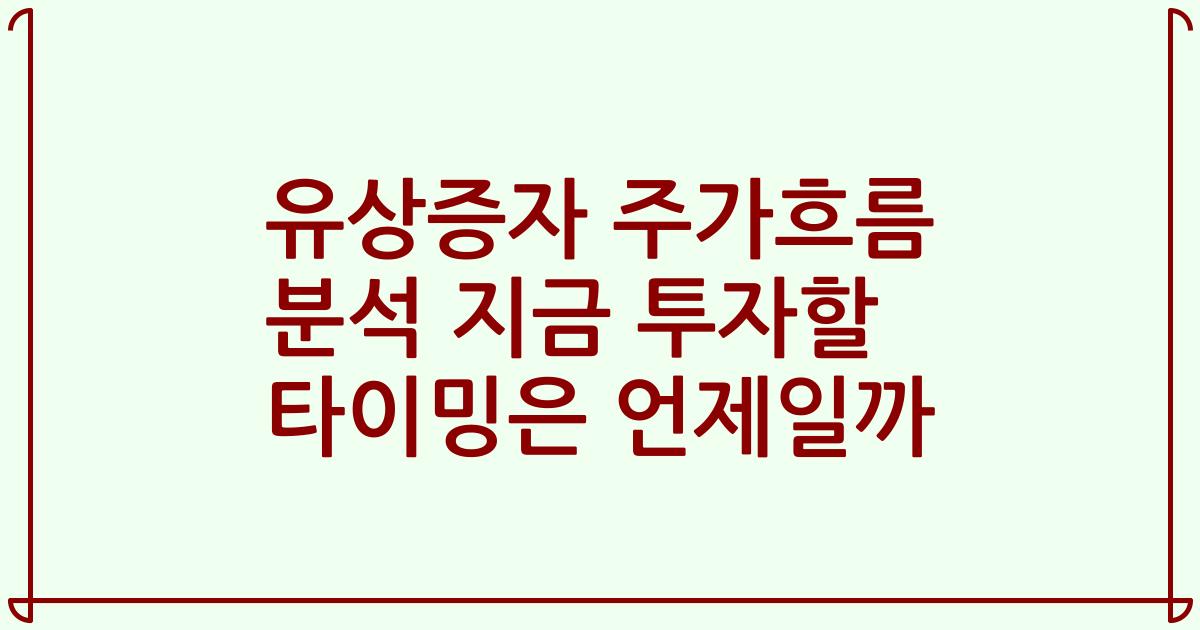 유상증자 주가흐름 분석 지금 투자할 타이밍은 언제일까