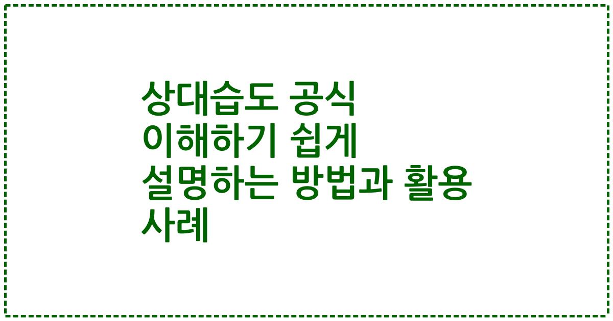 상대습도 공식 이해하기 쉽게 설명하는 방법과 활용 사례