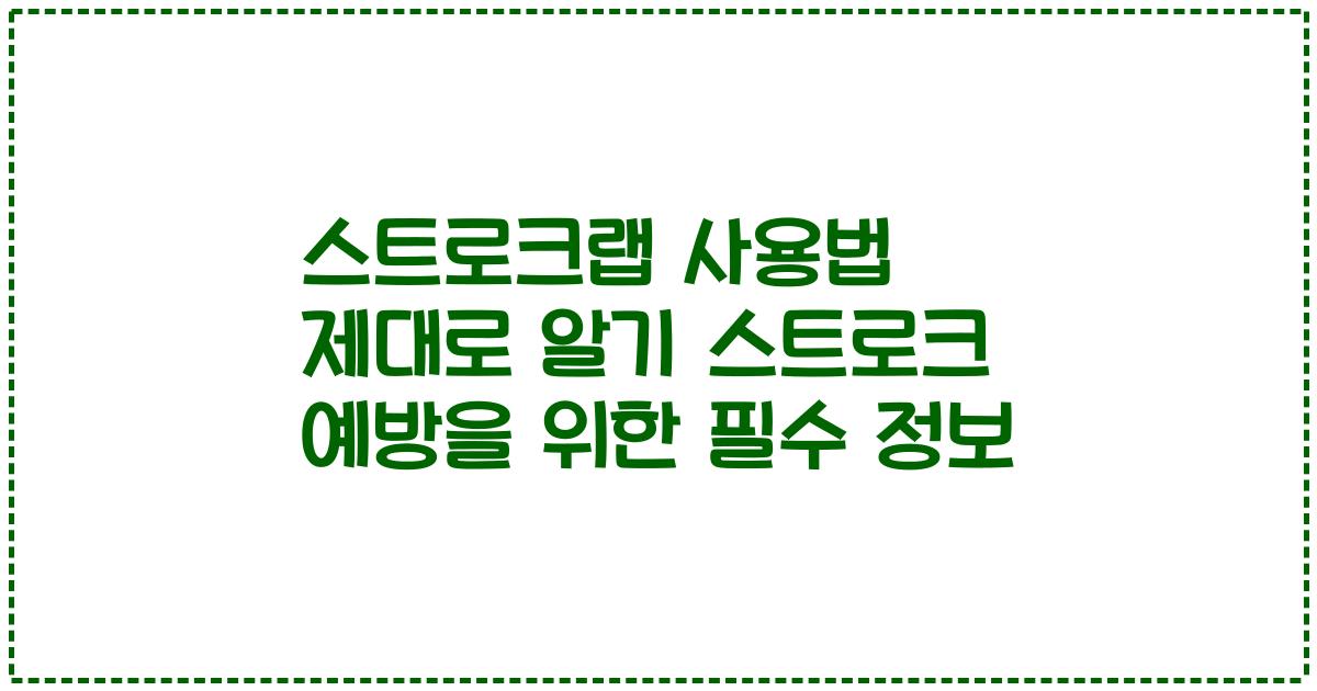 스트로크랩 사용법 제대로 알기 스트로크 예방을 위한 필수 정보