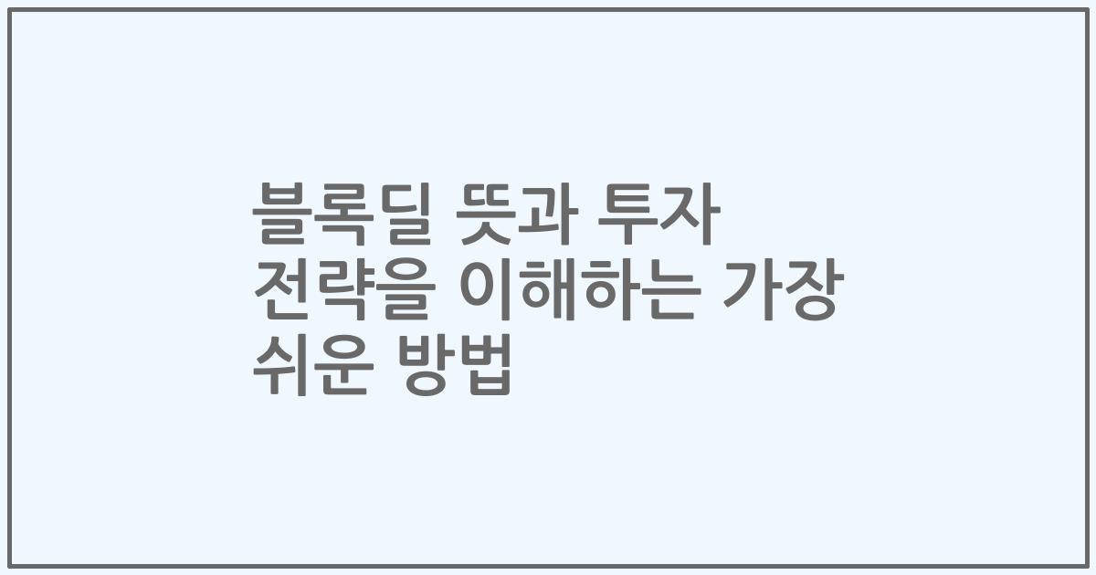 블록딜 뜻과 투자 전략을 이해하는 가장 쉬운 방법