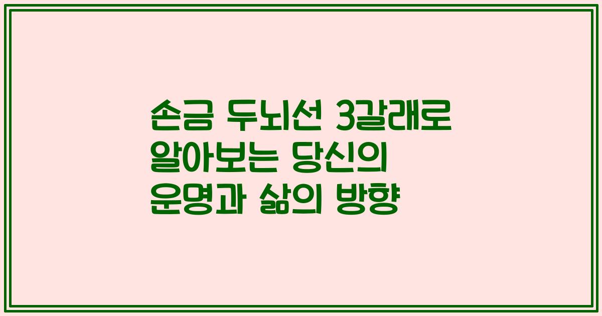 손금 두뇌선 3갈래로 알아보는 당신의 운명과 삶의 방향
