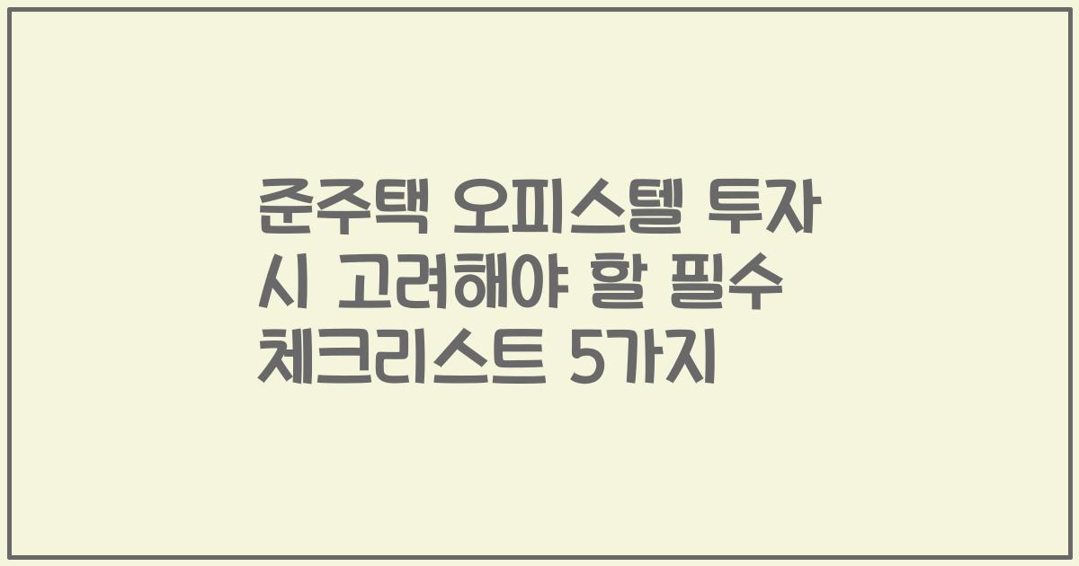 준주택 오피스텔 투자 시 고려해야 할 필수 체크리스트 5가지