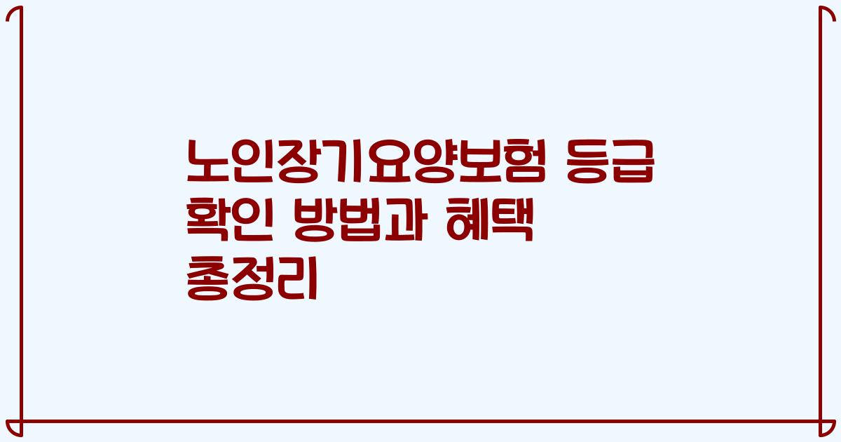 노인장기요양보험 등급 확인 방법과 혜택 총정리