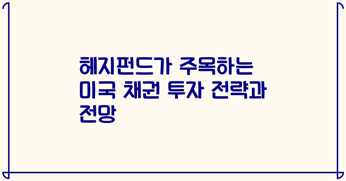 헤지펀드가 주목하는 미국 채권 투자 전략과 전망
