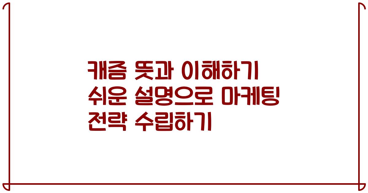 캐즘 뜻과 이해하기 쉬운 설명으로 마케팅 전략 수립하기