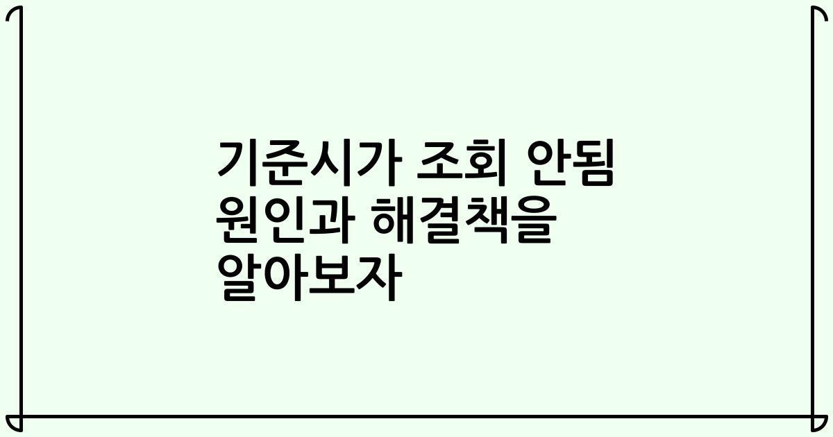 기준시가 조회 안됨 원인과 해결책을 알아보자
