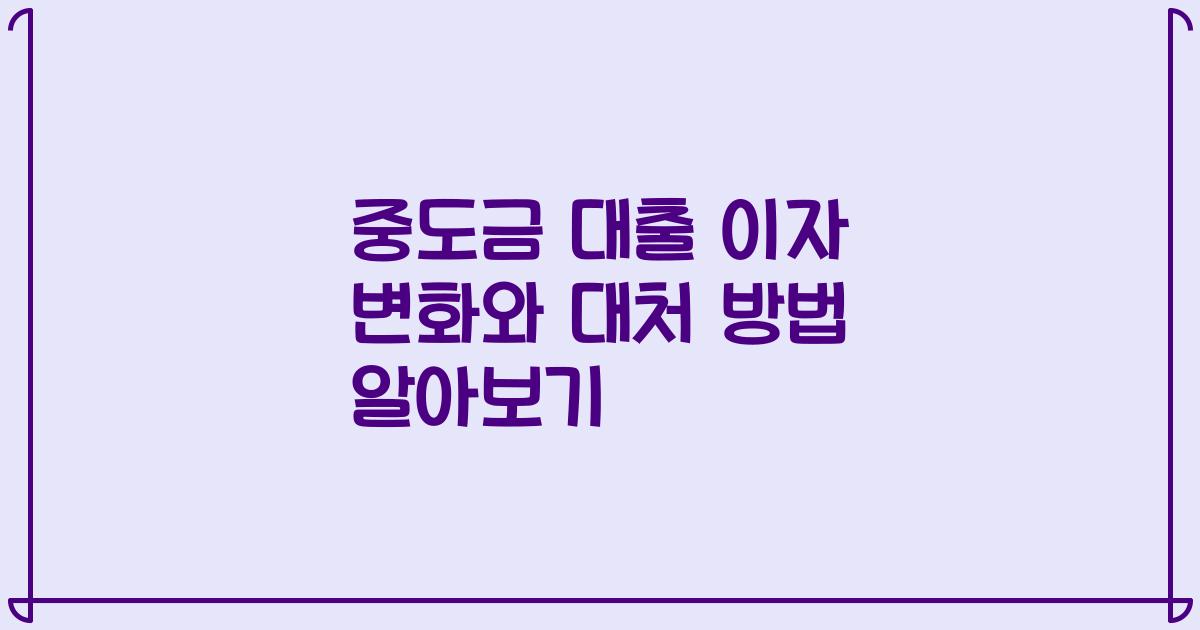 중도금 대출 이자 변화와 대처 방법 알아보기