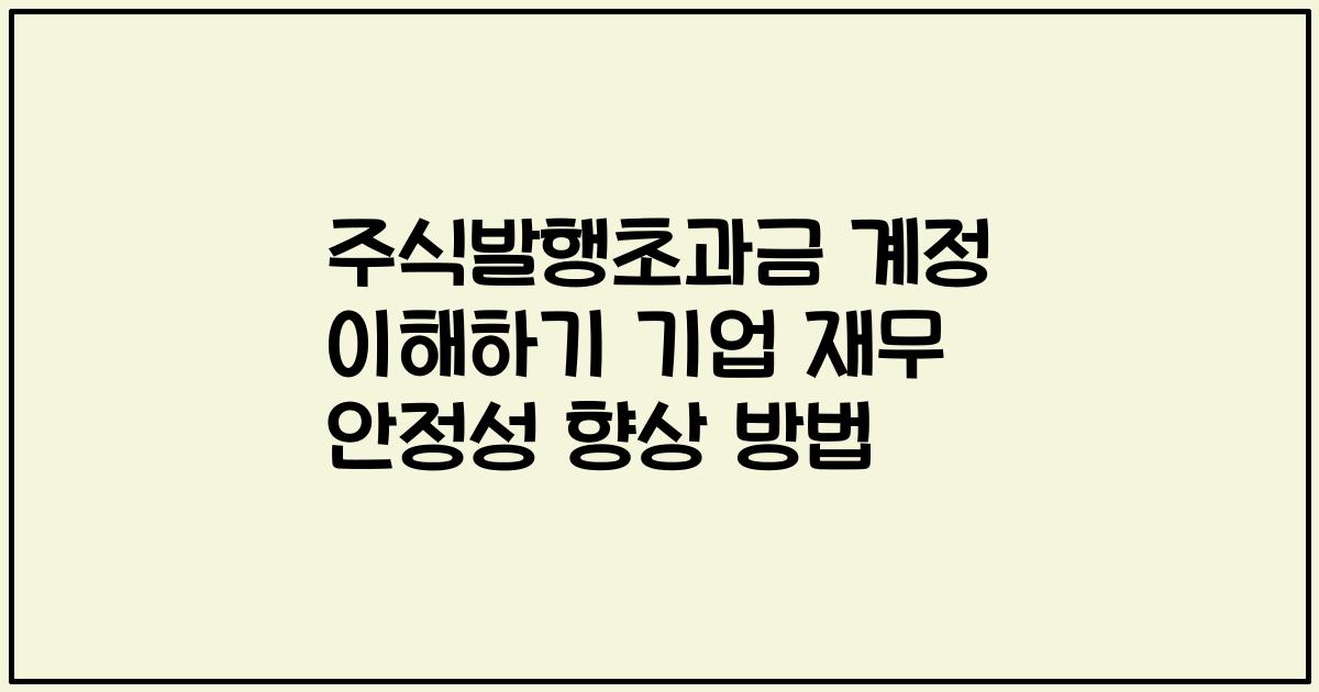 주식발행초과금 계정 이해하기 기업 재무 안정성 향상 방법